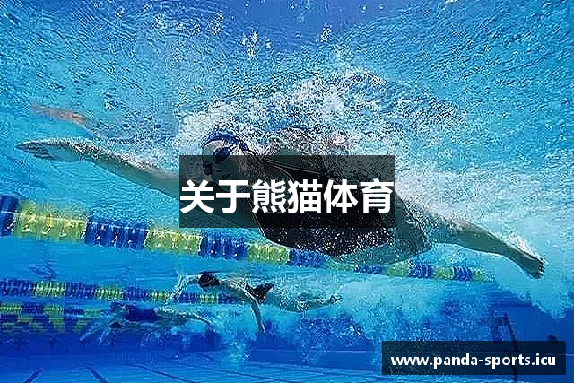 关于熊猫体育